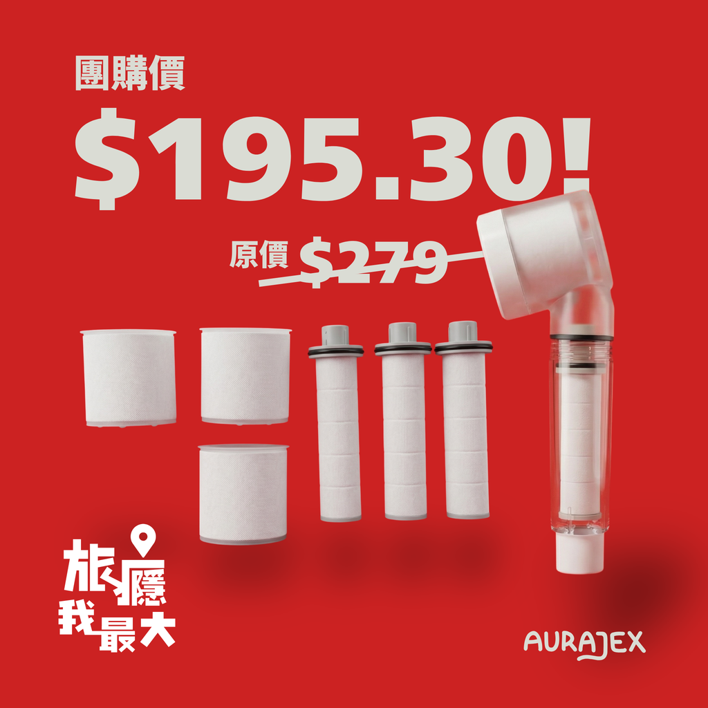 AURAJEX 旅行花灑【旅癮我最大】團購 — SET A (30%OFF)