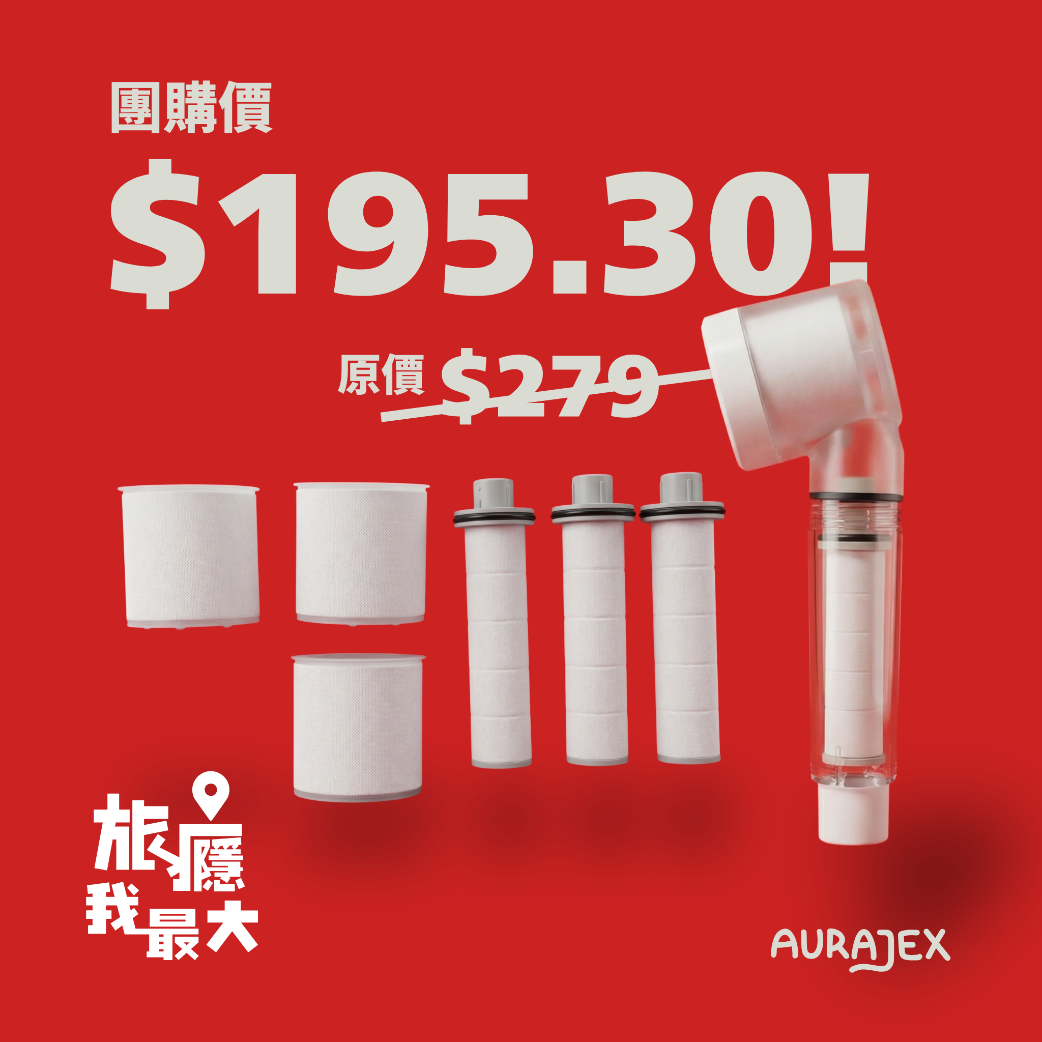 AURAJEX 旅行花灑【旅癮我最大】團購 — SET A (30%OFF)
