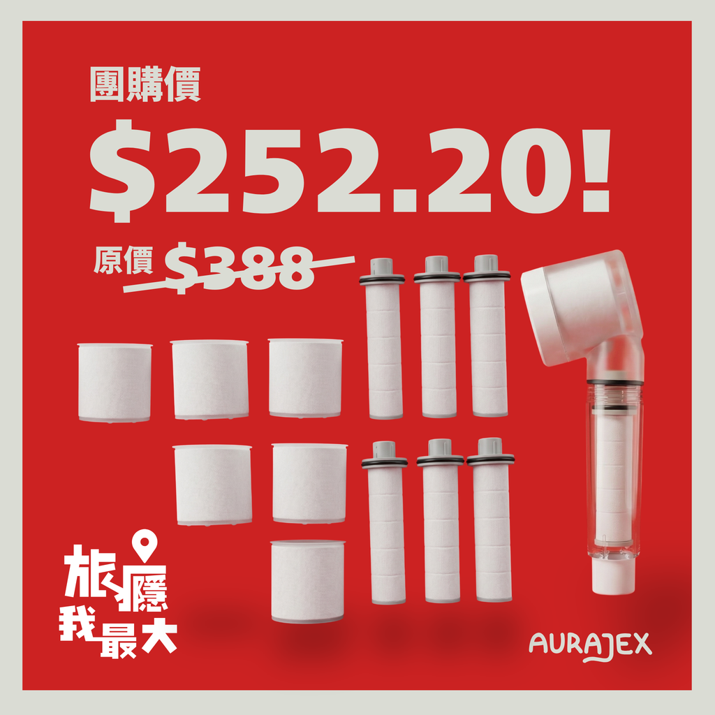AURAJEX 旅行花灑【旅癮我最大】團購 — SET B (35%OFF)